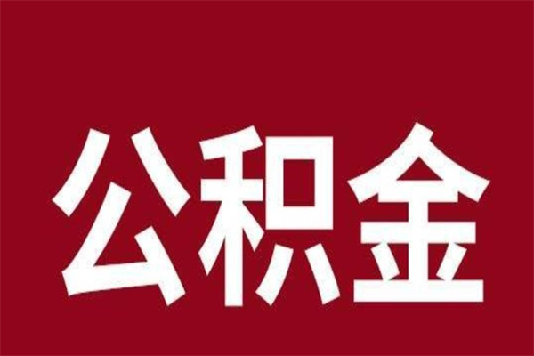 安康本地人提公积金（本地人怎么提公积金）