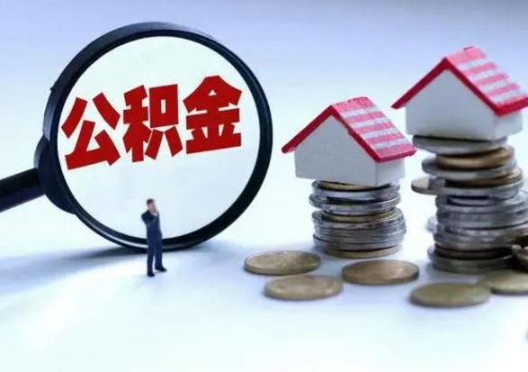 安康住房公积金离职后多久可以取（公积金离职多久才能取）