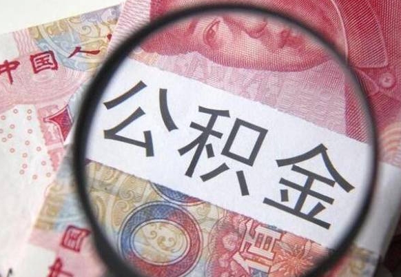 安康工作五个月离职公积金可以取出来吗（公积金五个月能领吗）