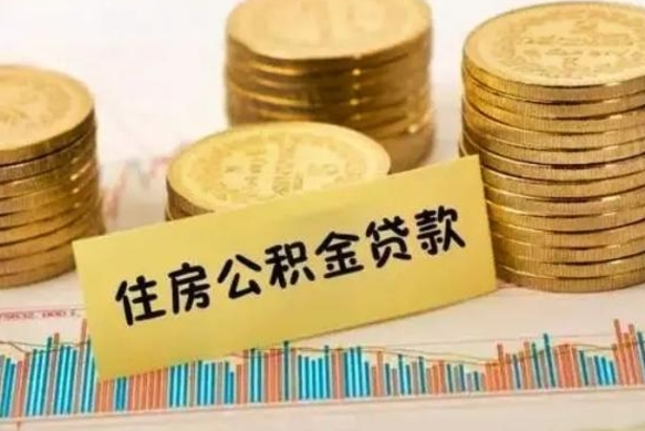 安康离职了住房公积金怎么取（离职了公积金怎么去取）